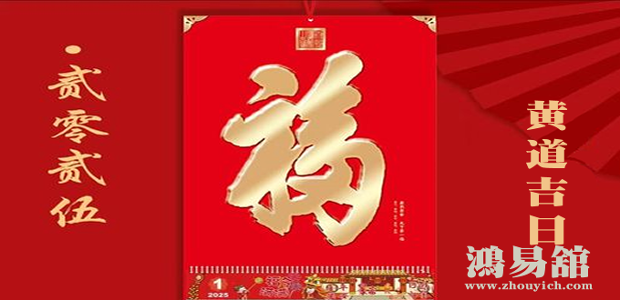 2025年黄道吉日具体明细（全年）