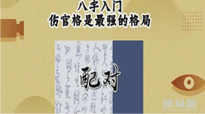 伤官格命理成格分析，伤官格局高低分析